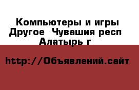 Компьютеры и игры Другое. Чувашия респ.,Алатырь г.